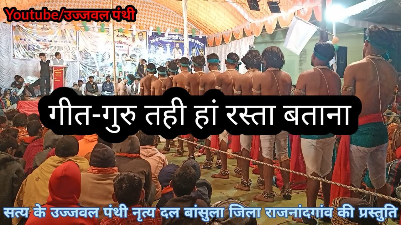 ।। गुरु तहि हां रस्ता बताना।। पंथी नृत्य ।। बासुला पंथी दल।।