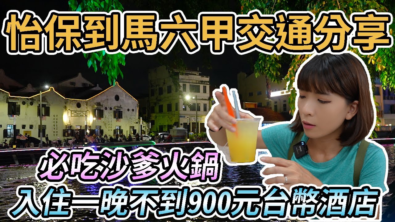 【馬來西亞馬六甲】從怡保到馬六甲交通分享｜入住一晚不到900元台幣酒店SGI Vacation Club Hotel｜超熱鬧的雞場街夜市！馬六甲的三輪車都超酷的｜必吃沙爹火鍋！