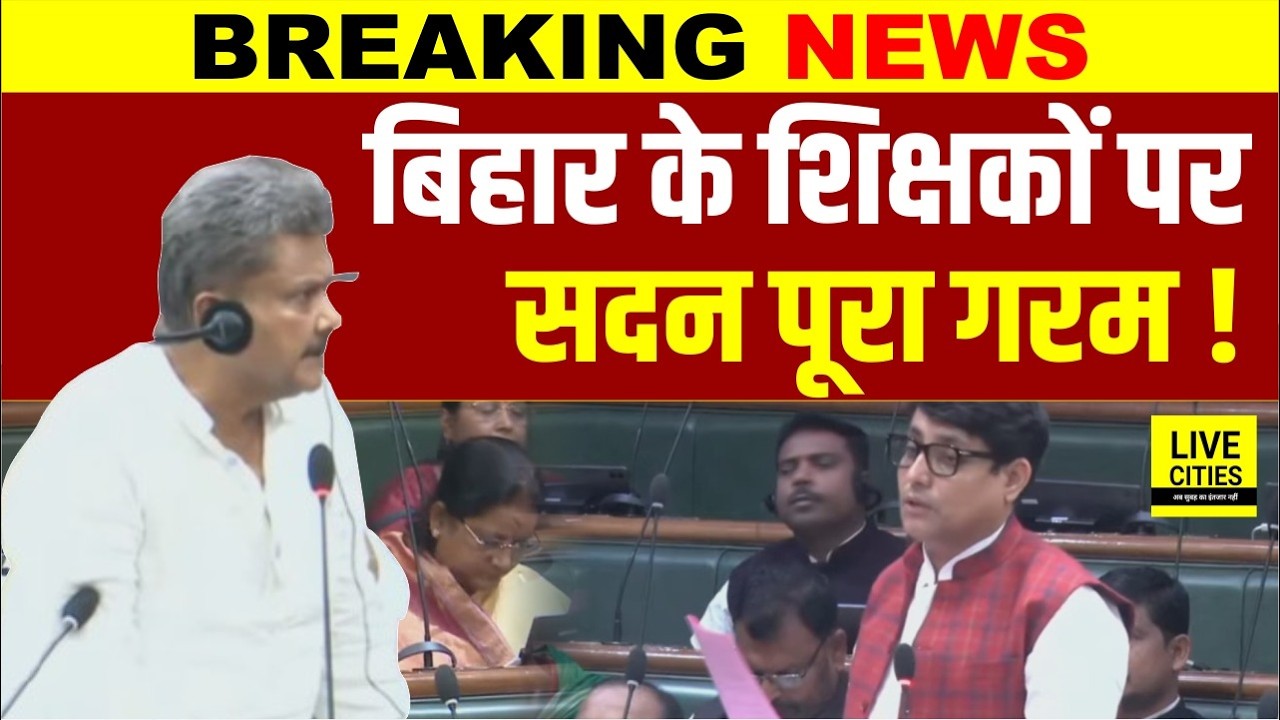 Bihar Education Minister का ऐलान, Govt Teachers पर पूरा सदन गरम हुआ, फैसला क्या ?