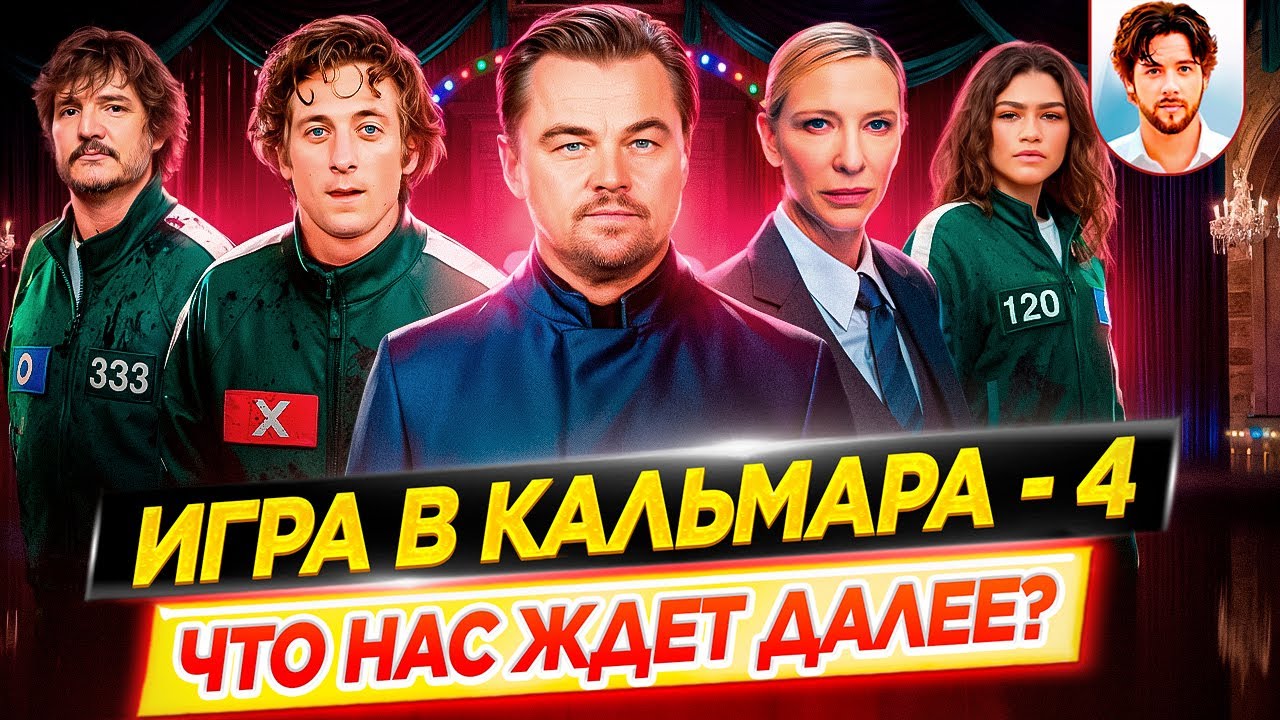 ЭТО ТОЛЬКО НАЧАЛО! Игра в кальмара 4 / Что нас ждет дальше? // ДКино