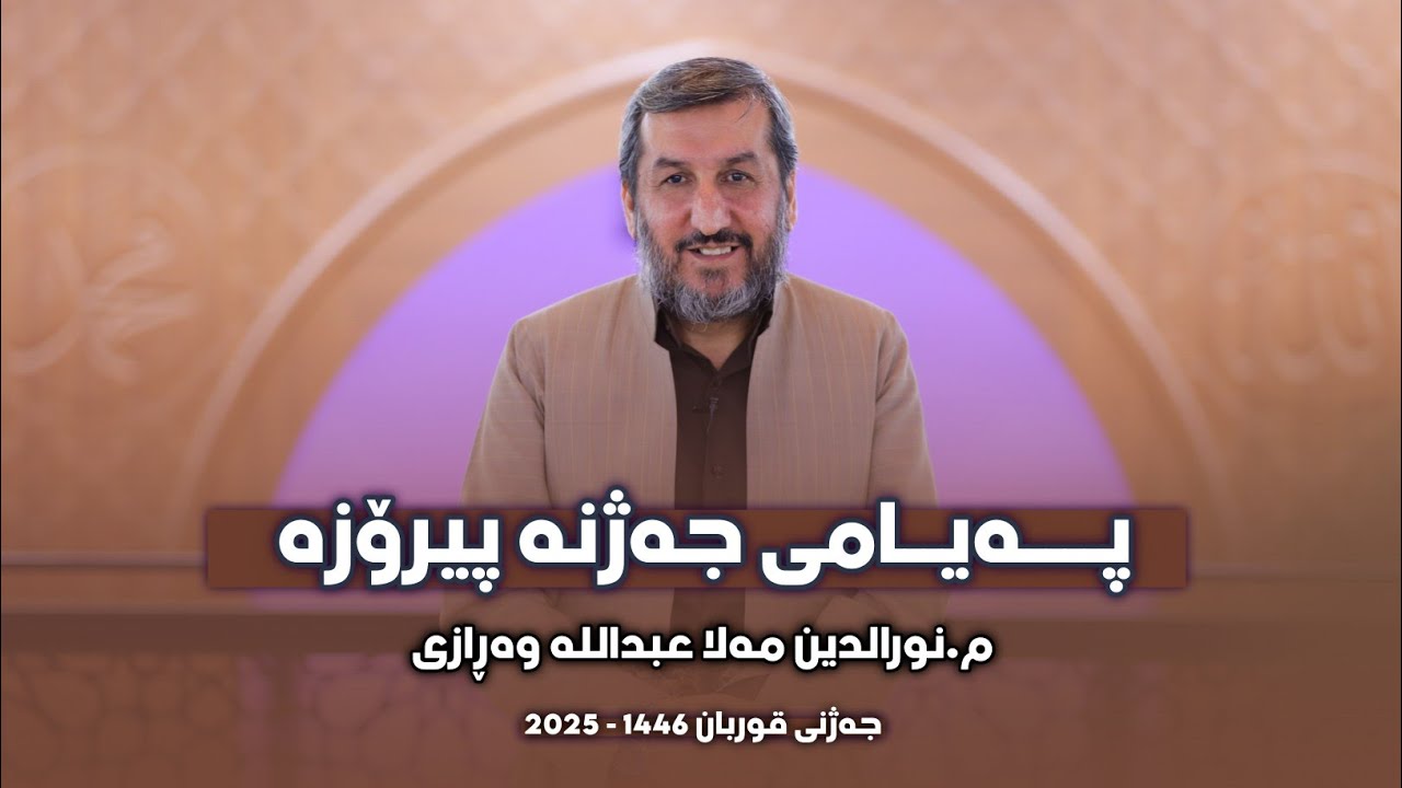 پەیامی جەژنی قوربانی ١٤٤٦