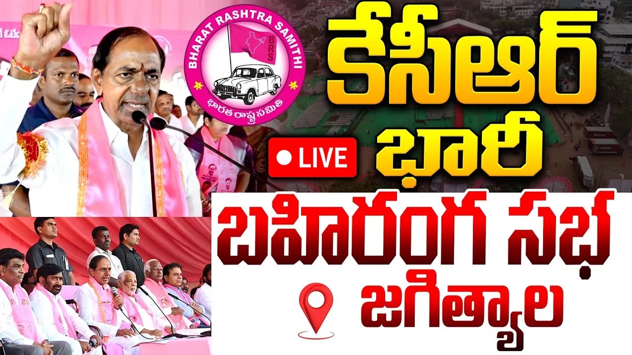 కేసీఆర్ భారీ బహిరంగ సభ జగిత్యాల..🔴LIVE : KCR Jagtial Public Meeting | BRS Jagtial Sabha Live Updates