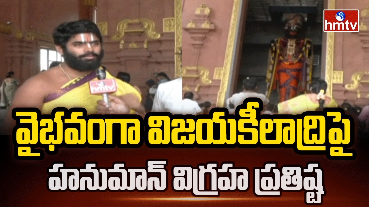 వైభవంగా ఇంద్రకీలాద్రిపై హనుమాన్ విగ్రహ ప్రతిష్ట | Vijayawada,Indrakeeladri | hmtv