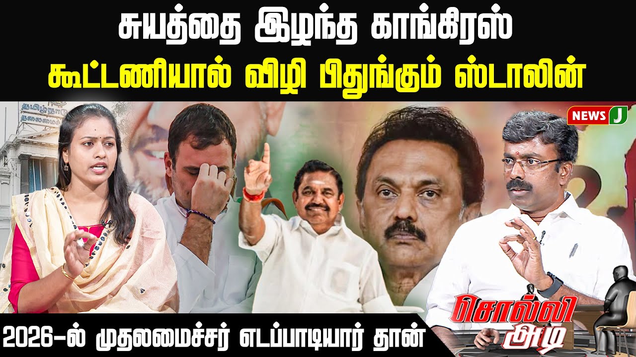 2026-ல் முதலமைச்சர் எடப்பாடியார் தான்... கூட்டணியால் விழி பிதுங்கும் ஸ்டாலின் | Tn Politics | NewsJ