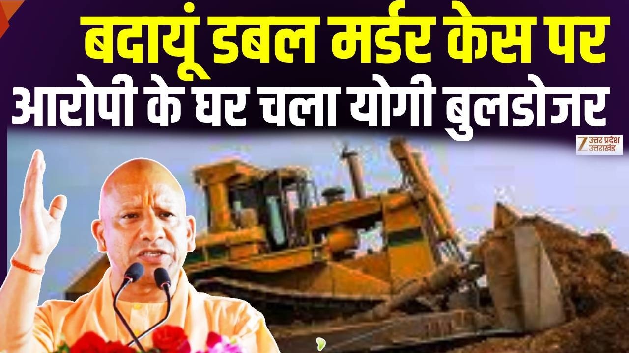 Badaun Double Murder: आरोपी के घर पर चला बुलडोजर, बड़ा एक्शन ! | Yogi News