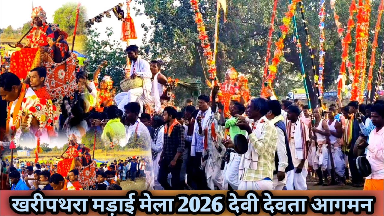 खरीपथरा मड़ाई मेला 2026 kharipathra madai mela देवी देवताओं का आगमन खरीपथरा गांव में 