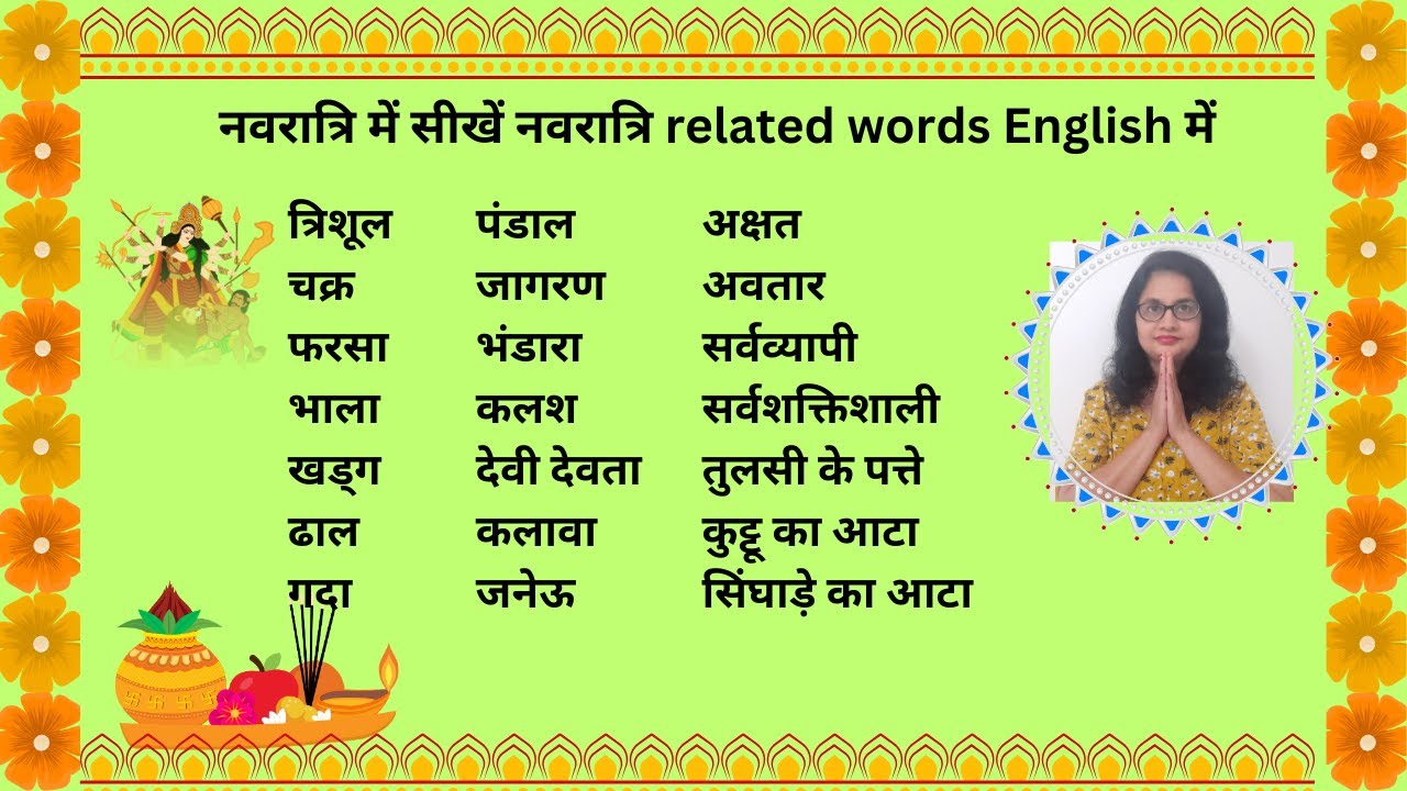 त्रिशूल/चक्र//फरसा/भाला/पंडाल/जागरण/भंडारा:नवरात्रि में सीखें words English में #english #navratri