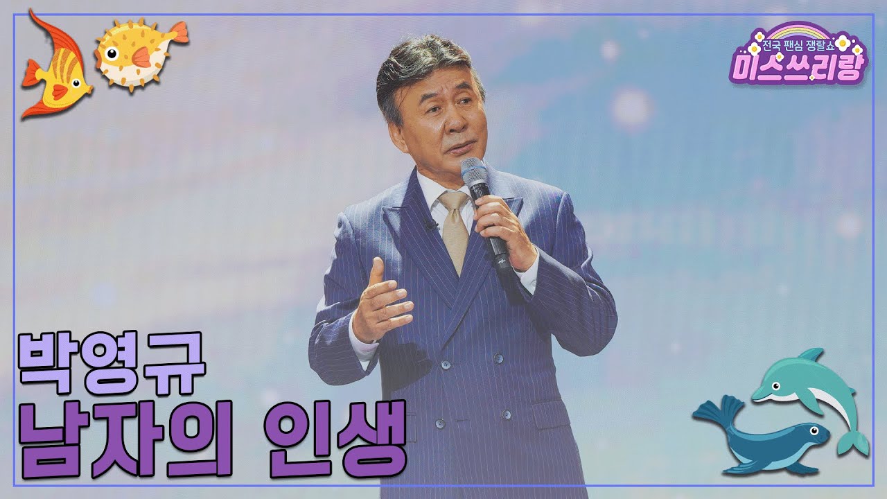 [클린버전] 박영규 - 남자의 인생 ♥️미스쓰리랑 37회♥️ TV CHOSUN 250122 방송