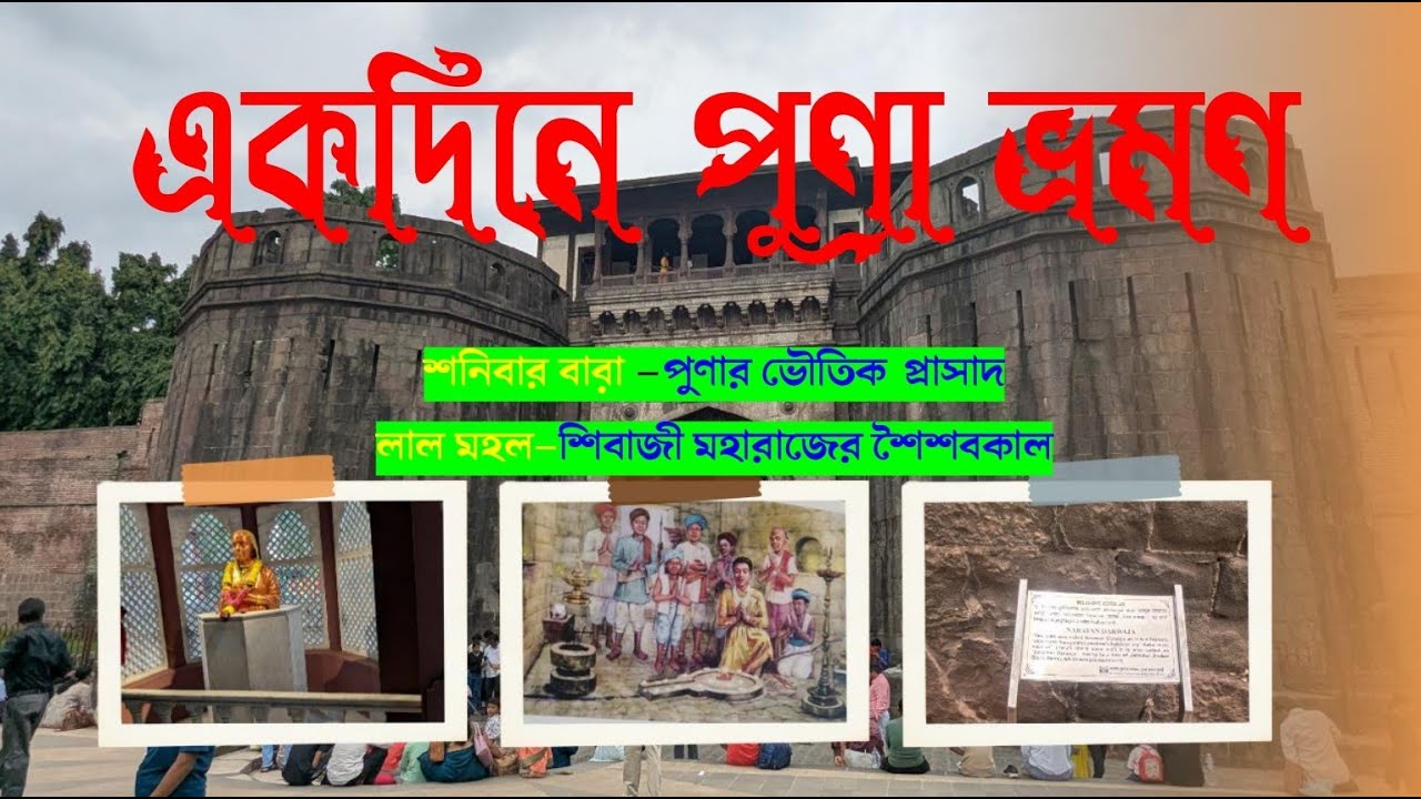 PUNE | একদিনে পুনা ভ্রমণ | Pune Tourist Places | Pune Tour Guide Vlog | Pune Maharashtra