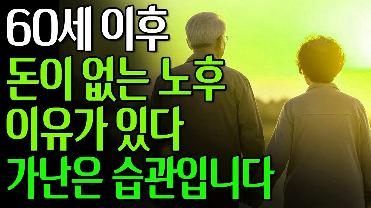 가난은 습관입니다 | 평생 열심히 살았는데 왜 남는 게 없을까 #노년의삶 #인생조언 #오디오북