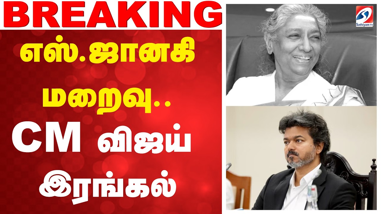 #breaking | CM Vijay | JanakiAmma Rip |  எஸ். ஜானகி மறைவு.. CM விஜய் இரங்கல்