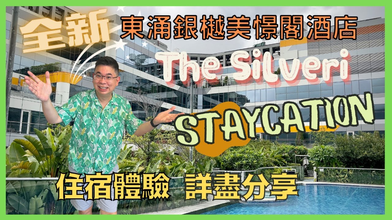 [Staycation 香港] 全新東涌 The Silveri Hong Kong 銀樾美憬閣酒店 / 美饌之旅 / Enclave 四道菜晚餐及自助早餐 黃昏雞美酒 / 住宿體驗全分享 /自費實測