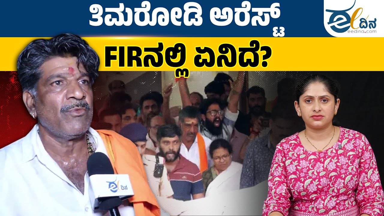 "ತಿಮರೋಡಿಗೆ 8 ವರ್ಷ ಜೈಲು" - ಈ ರೀತಿ ವರದಿ ಕೊಟ್ಟವರಿಗೆ ಬೆಂಬಲಿಗರು ಮಾಡಿದ್ದೇನು? | B.L Santhosh | Thimarodi