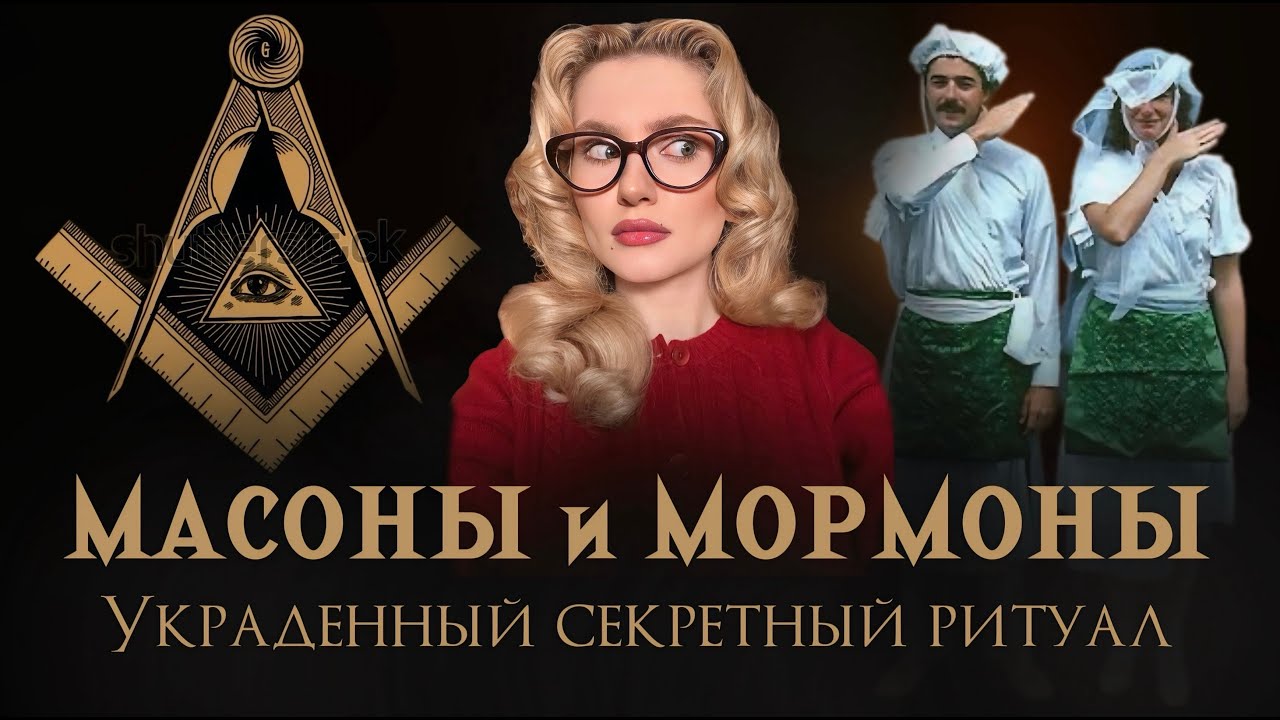 МОРМОНЫ и МАСОНЫ: История Украденного Ритуала.