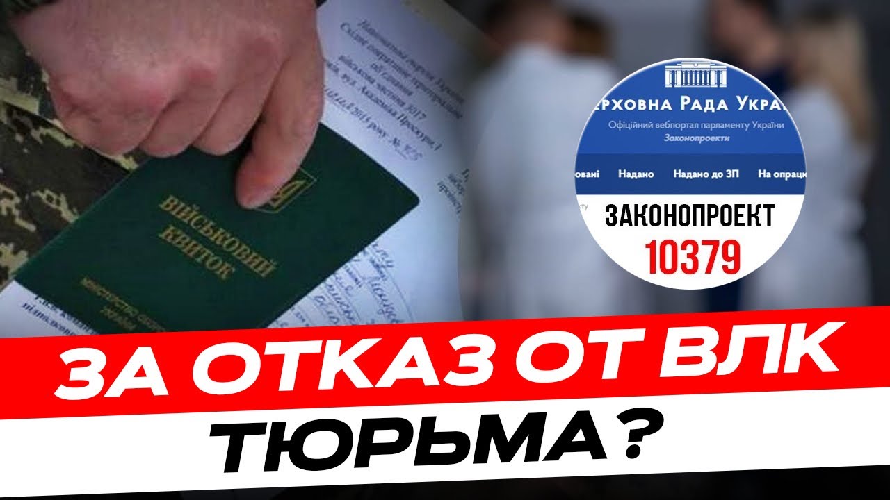 За отказ от ВЛК и нарушение правил мобилизации дают тюремный срок (закон 10379)