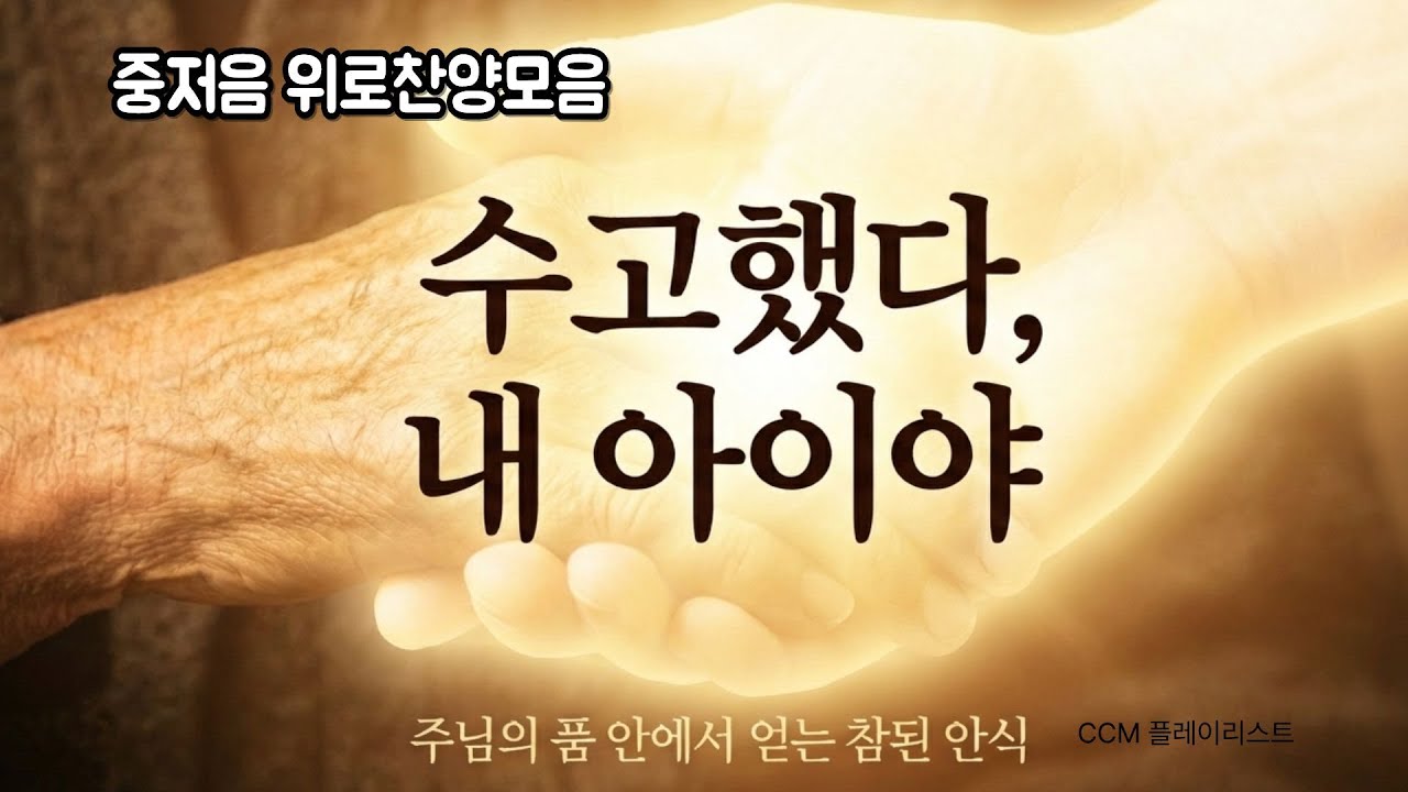 감사의 찬양 | 범사에 감사 12곡 연속 듣기 1시간 30분 | 잔잔한 CCM | 5060 시니어 찬양