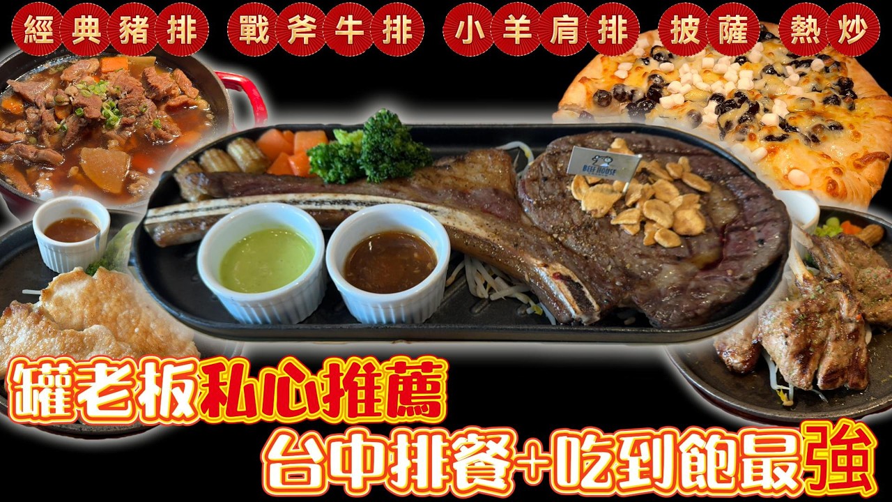 全新裝潢菜色升級 $389起 大里牛室炙燒牛排#台中吃到飽 #吃到飽 #Buffet #TaiwanBuffet #戰斧牛排  #排餐 #牛排