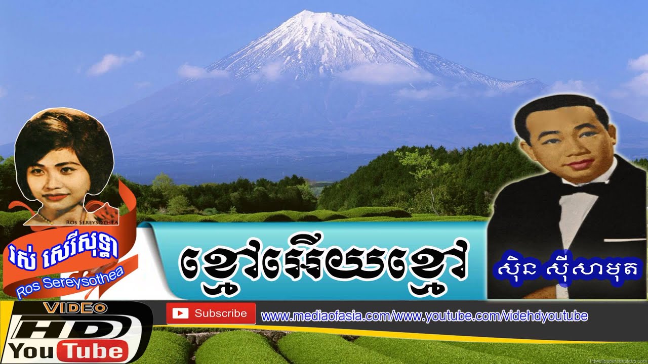 ខ្មៅអើយខ្មៅ-Kmao Ey kmao-ស៊ីន ស៊ីសាមុត & រស់ សេរីសុទ្ធា