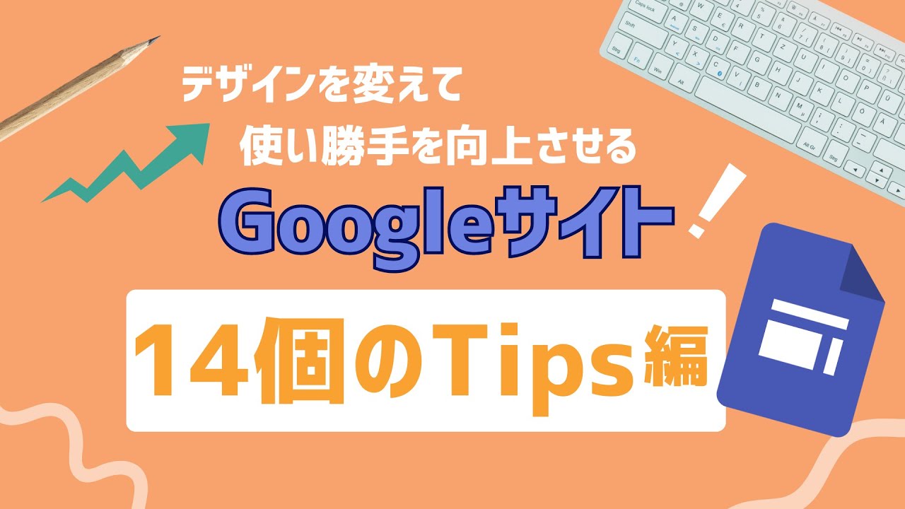Googleサイト 14個のTips編｜デザインを変えて使い勝手を向上させる｜見出し・テーマ・ナビゲーション・挿入など14個の便利な使い方を紹介