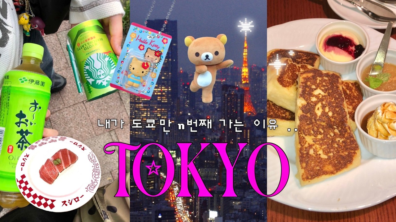 도쿄여행 브이로그🗼제발 이대로 가세요 ㅠ 가챠 왕창 뽑고 맛집 다 뿌수고 옴 ☆ n번 간 숙소, 맛집, 카페 🍮