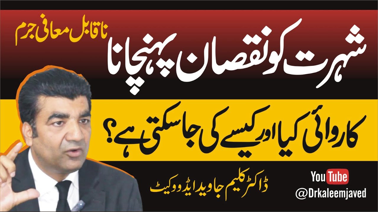 How to File a Defamation Case in Pakistan | Legal Remedies & Procedure Explained