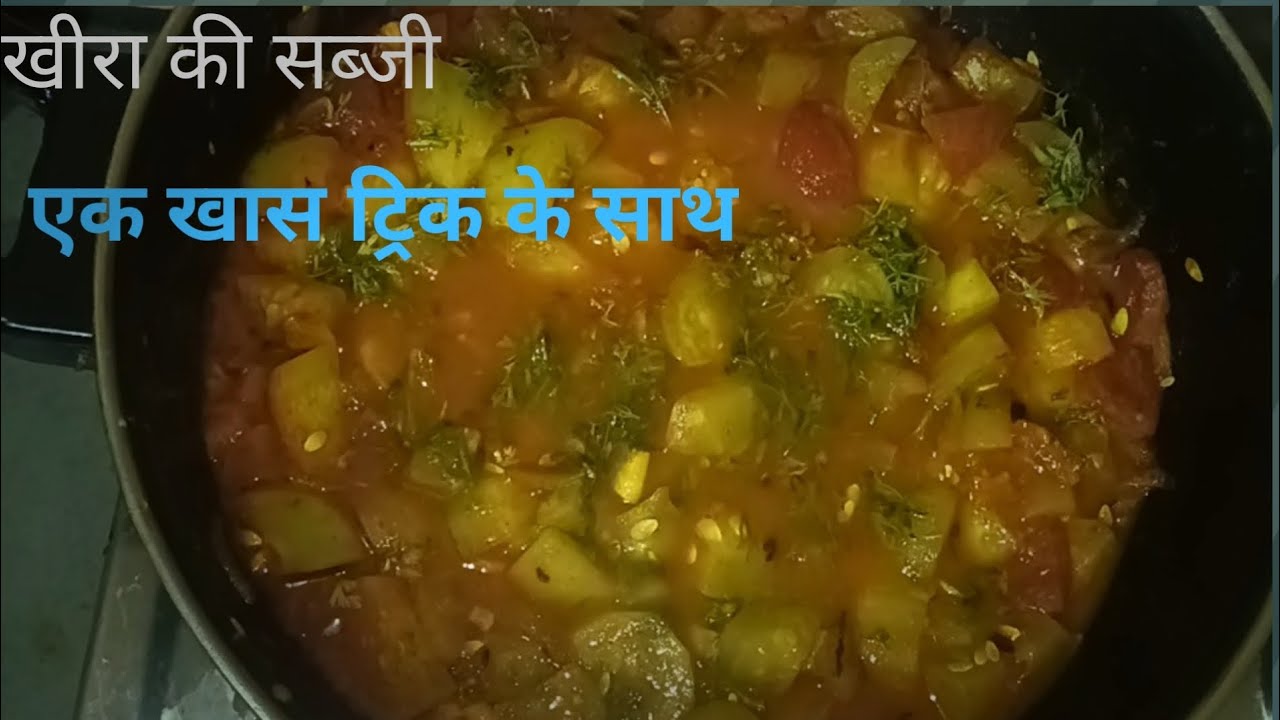चटपटी खीरा की सब्जी ऐसे बनाएंगे तो सब उंगलियां चाटते रह जाएंगे | Khira ki Sabji Recipe🤤