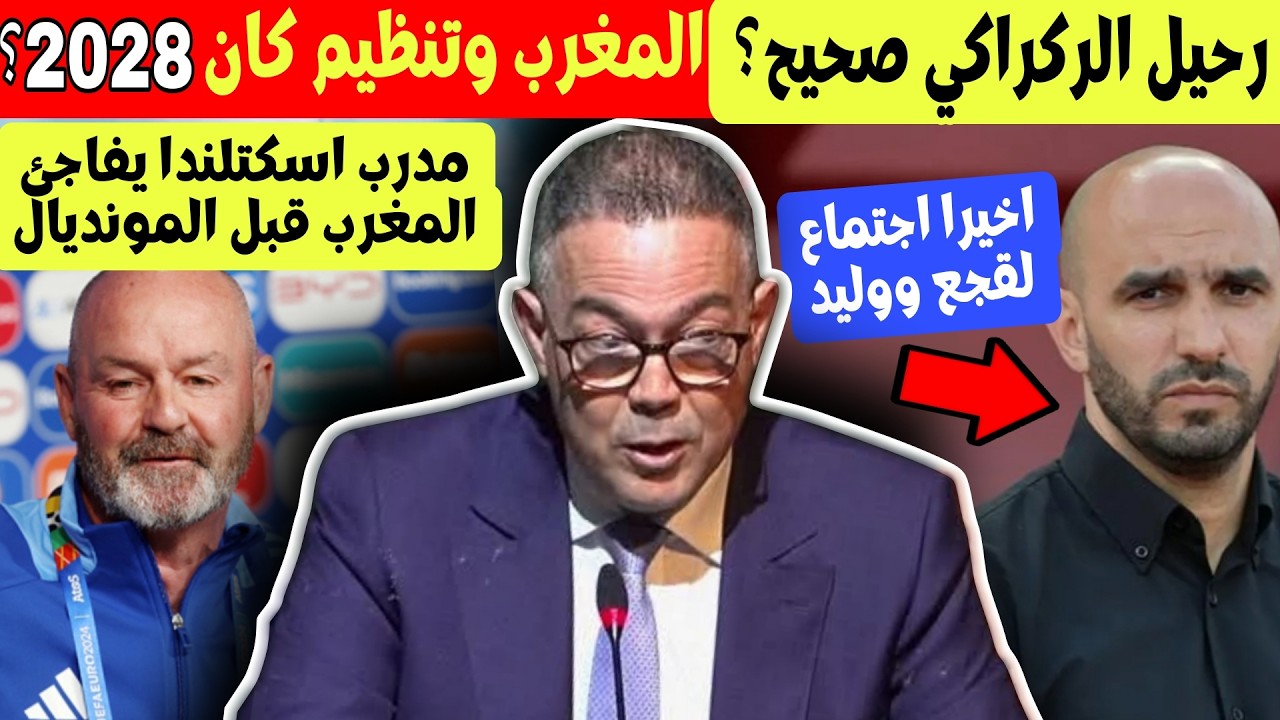 رحيل الركراكي صحيح ؟ اجتماع لقجع + المغرب ومفاجأة نظيم كاس افريقيا 2028 + مدرب اسكتلندا