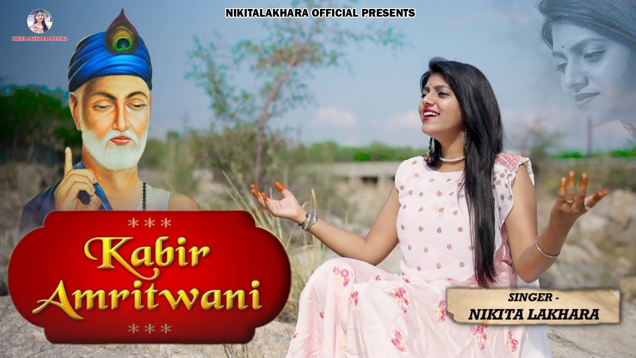 Nikita Lakhara !! कबीर अमृतवाणी !! kabir dohe !! निकिता लखारा !!