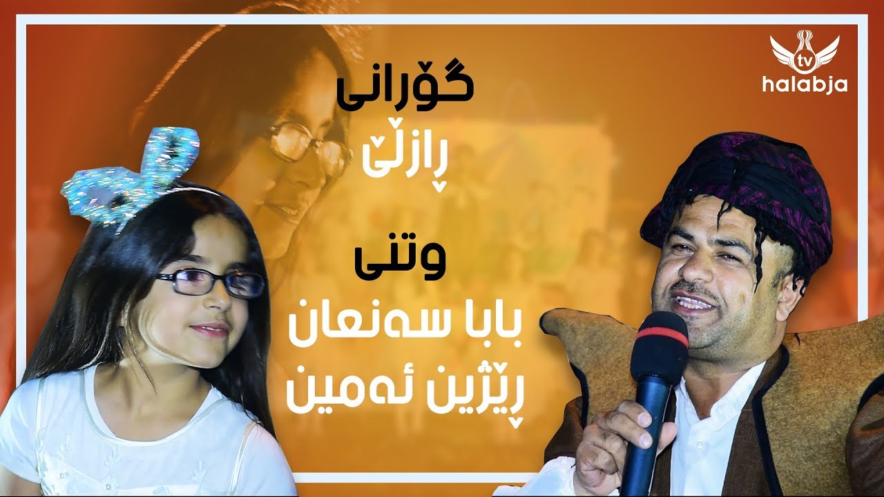 گۆرانی ڕازڵێ ، وتنی بابا سه‌نعان + ڕێژین ئه‌مین 2019