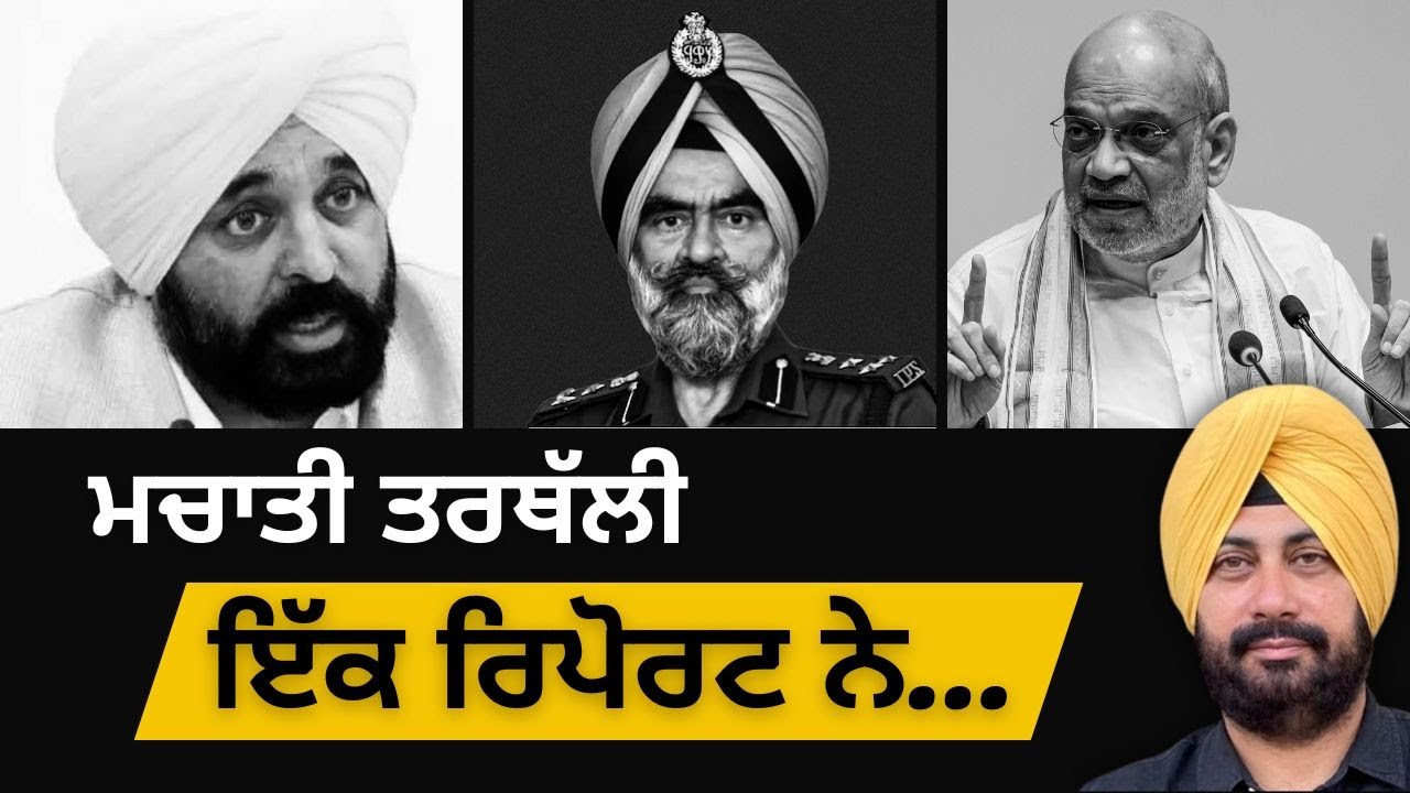 ਮਚਾਤੀ ਤਰਥੱਲੀ ਇੱਕ ਰਿਪੋਰਟ ਨੇ&hellip;Punjab Television