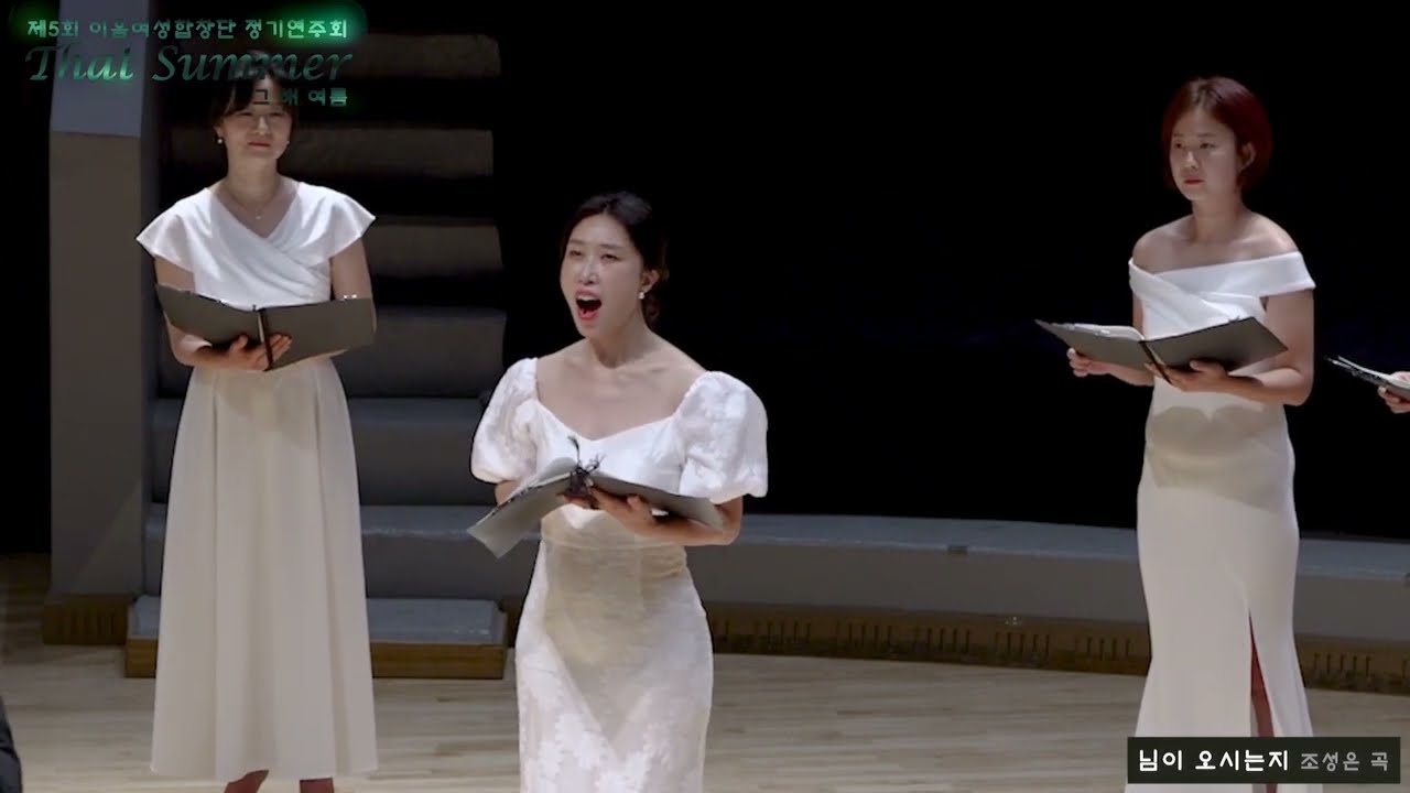님이 오시는지 / 이음여성합창단 