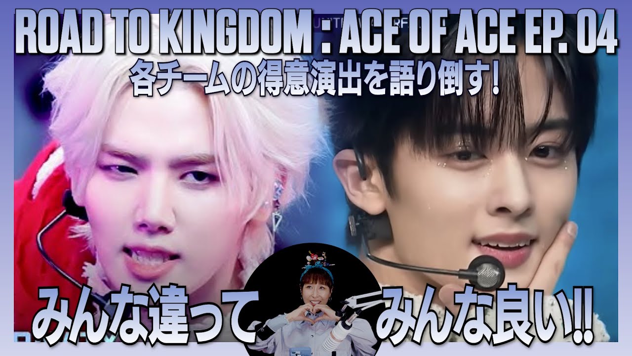 【ROAD TO KINGDOM】ep4. 各チームの得意演出を語り倒す！みんな違ってみんな良い！