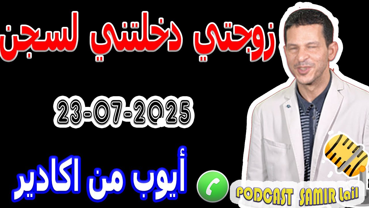 زوجتي دخلتني لسجن حنيت وتمحنت...الله ياخذ الحق أيوب من اكادير samir lail 23-07-2025