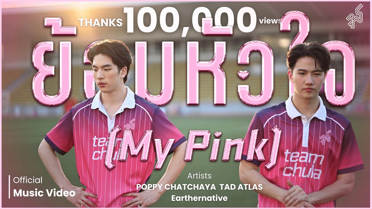 ย้อมหัวใจ (MY PINK) OST. TUCUBALL75 - POPPY CHATCHAYA, TAD ATLAS, Earthernative (Official MV)