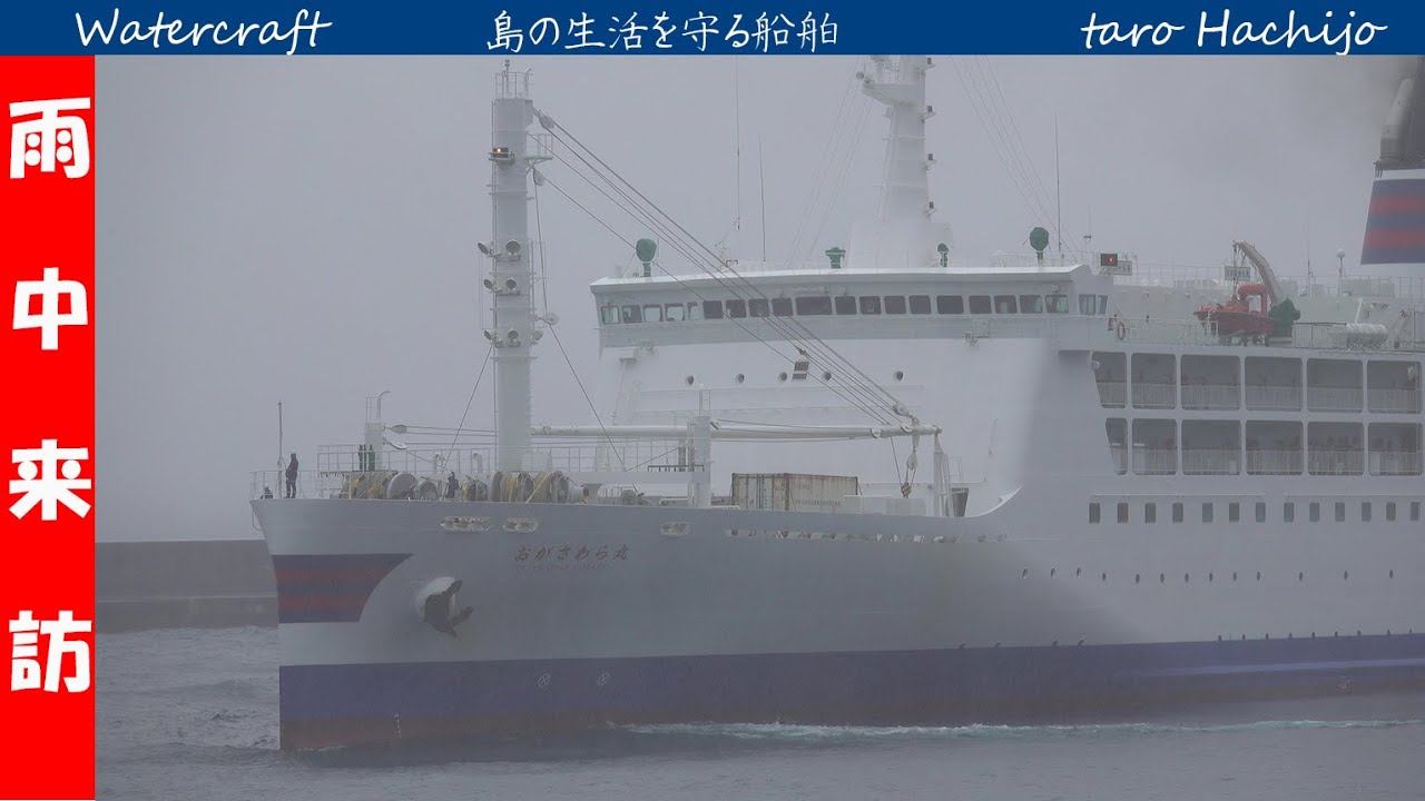雨の八丈、4年ぶりの「おがさわら丸」　A rare large ship came in the rain