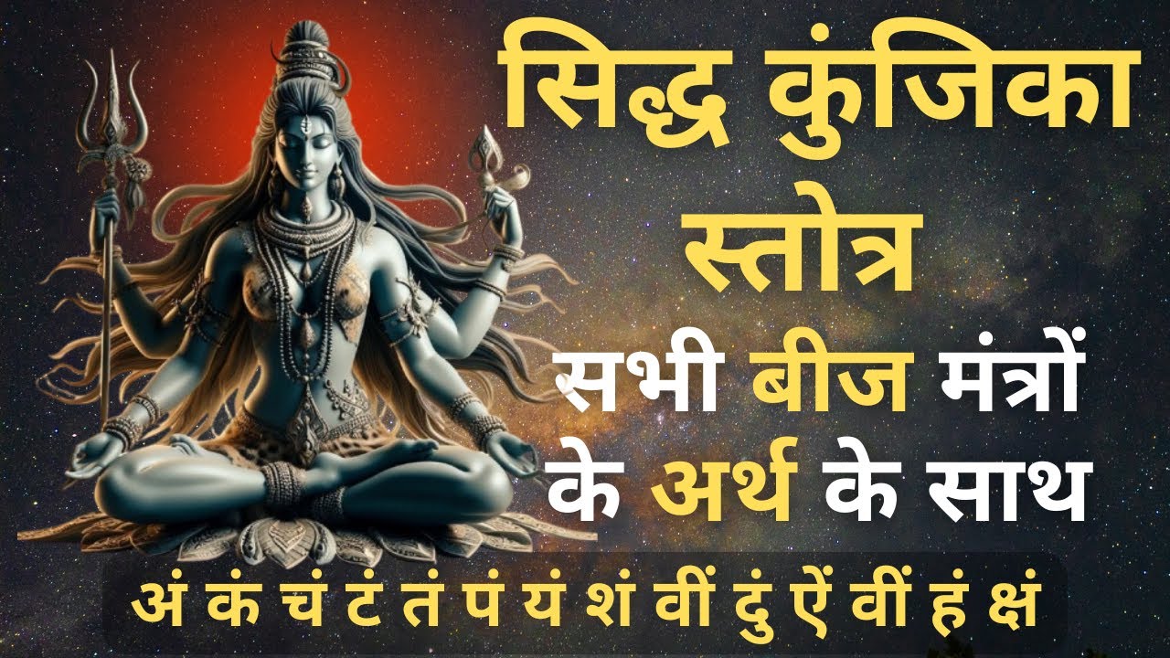 सिद्ध कुंजिका I Siddha Kunjika Stotram with Meaning I Bala Tripura Sundari I Navarna mantra