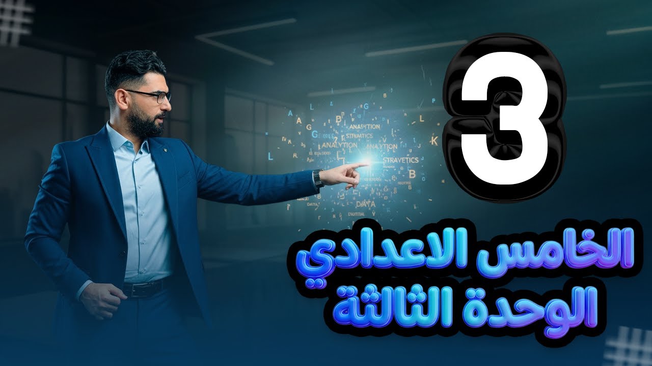 الخامس الاعدادي || الوحدة  3 || المحاضرة3  || وحيد القرن والسلحفاة واسئلتهم جميعا