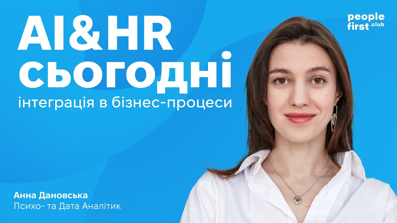 AI&HR сьогодні: інтеграція в бізнес процеси. Анна Дановська у People First Club
