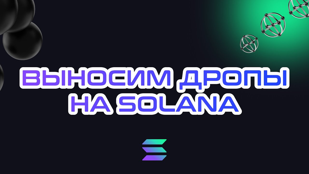 ВЫНОСИМ ДРОПЫ НА SOLANA | САМЫЙ БОЛЬШОЙ ДРОП | ПОДРОБНАЯ ИНСТРУКЦИЯ | MARGINFI | DRIFT | PARCL