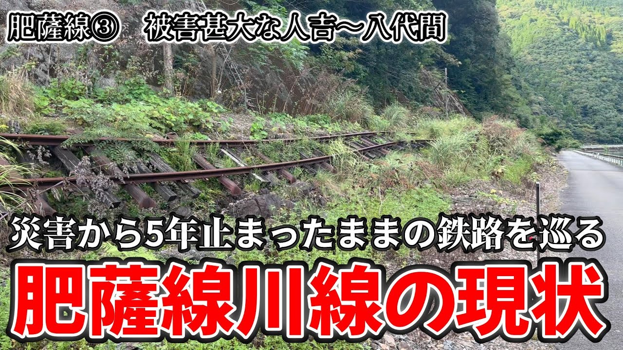 【災害不通】災害から5年肥薩線川線区間の今を見てきた