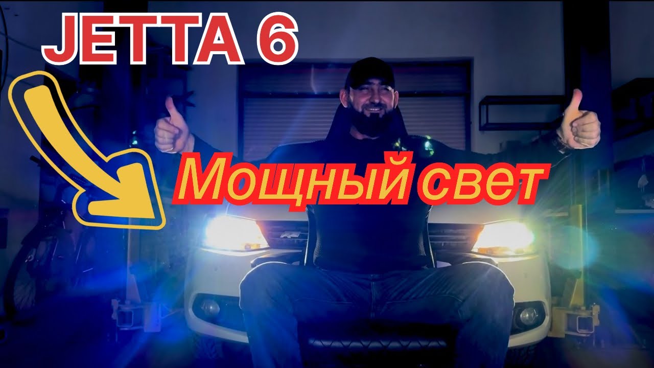 Установил мощный свет. Volkswagen Jetta. 