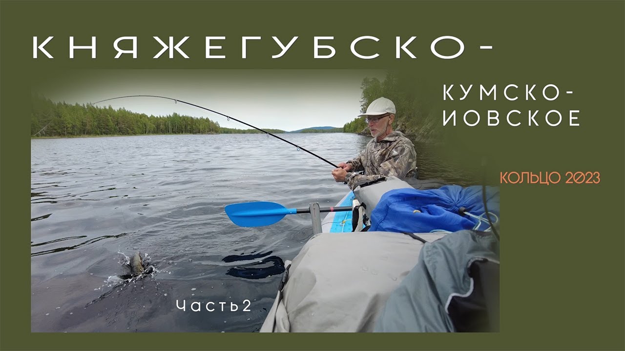 Княжегубско-Кумско-Иовское кольцо 2023 часть 2 на байдарке, волок в озеро Челозеро, наловили  окуней