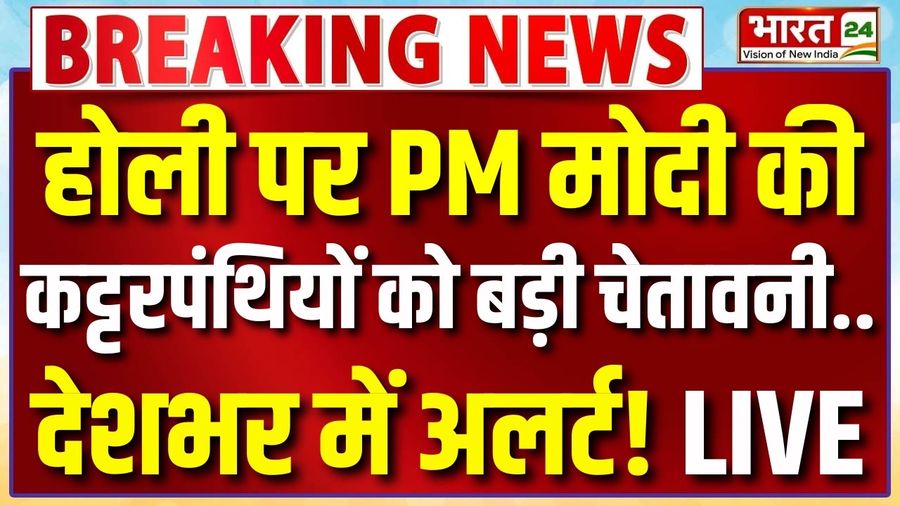 PM Modi Speech LIVE: होली पर PM मोदी की कट्टरपंथियों को बड़ी चेतावनी..देशभर में अलर्ट! | Holi 2026