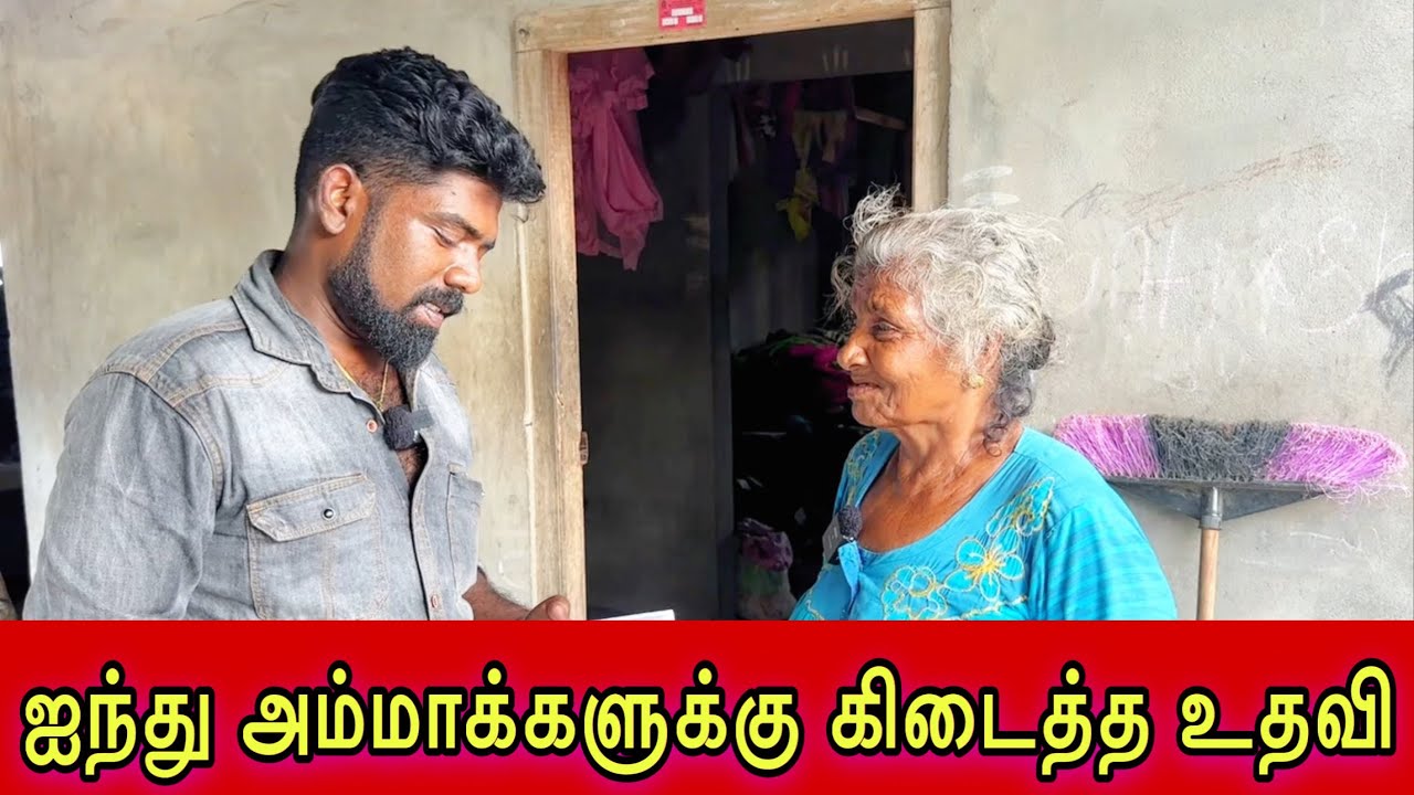 ஐந்து அம்மாக்களுக்கு கிடைத்த உதவி