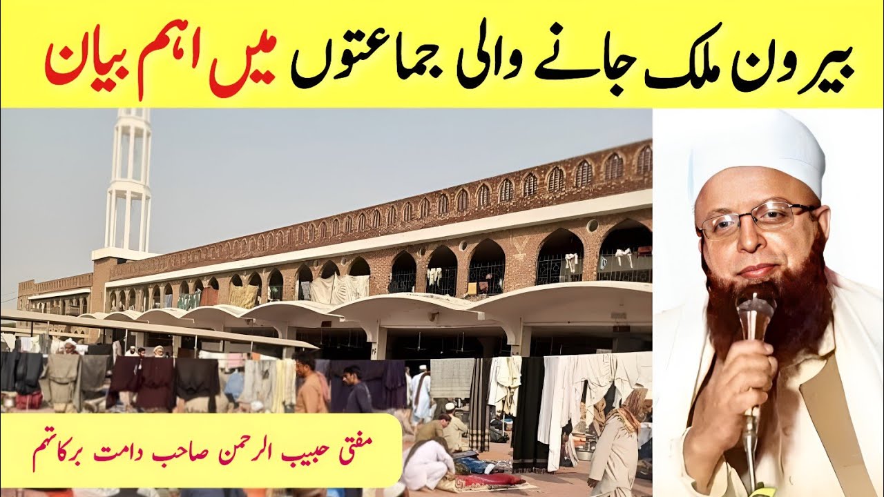 Latest Important Bayan | Raiwind Tablighi Markaz | Mufti Habib Ur Rahman Sahab DB (Muqim Raiwind)