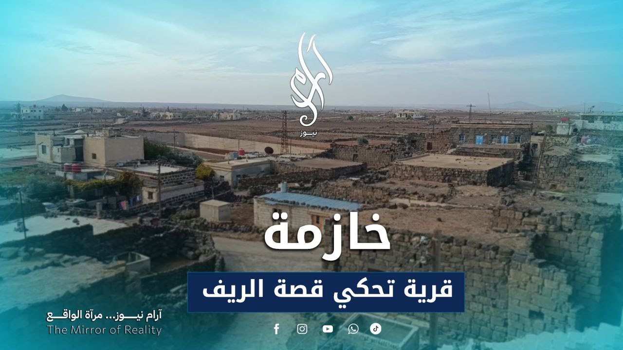 قرية خازمة | حكاية الريف والصمود في شرق السويداء