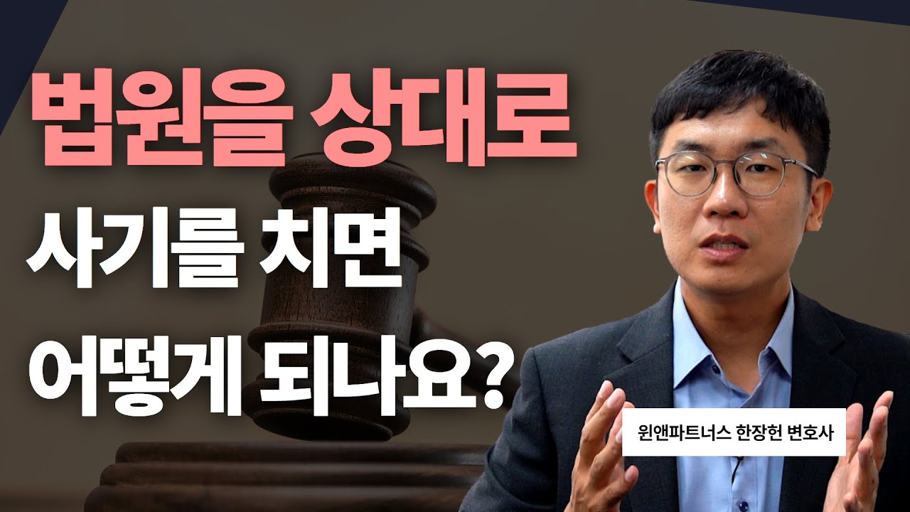 소송사기죄를 들어보셨나요?｜ 소송사기죄 ｜ 제3자사기 ｜ 한장헌 변호사