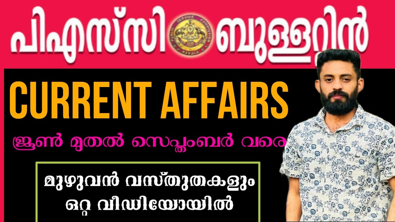 2024 ജൂൺ മുതൽ സെപ്റ്റംബർ വരെPSC BULLETIN പ്രസിദ്ധീകരിച്ച മുഴുവൻ CURRENT AFFAIRS #psc #currentaffairs