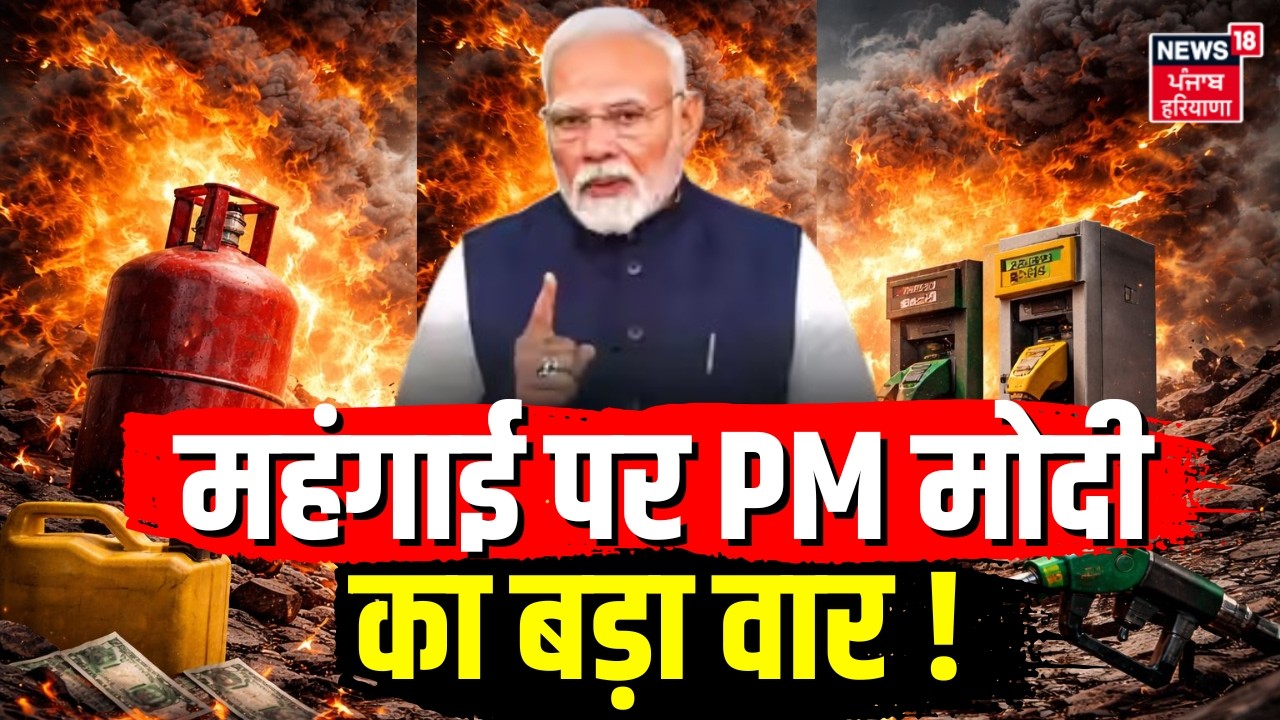 LPG Crisis : महंगाई पर PM मोदी का बड़ा वार ! PM Modi | Hindi News| Gas Cylinder| LPG | latest News