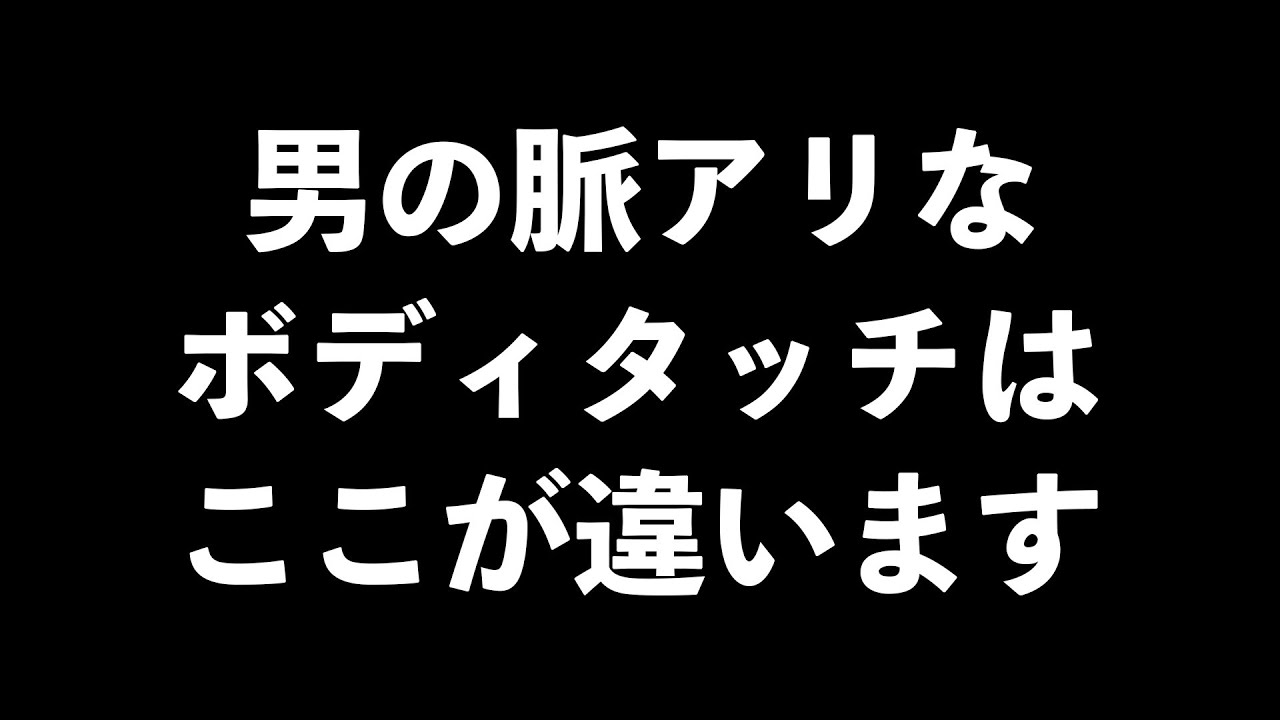 男が好きな女性にだけするボディタッチの方法6選【男性心理　恋愛　恋バナ】